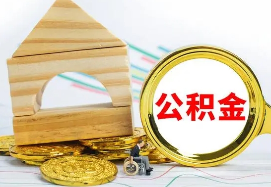 通许公积金交了半年离职了可以取吗（住房公积金是不是离职半年就可以拿）